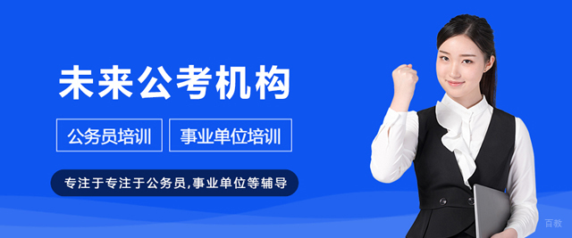 沈阳未来公考