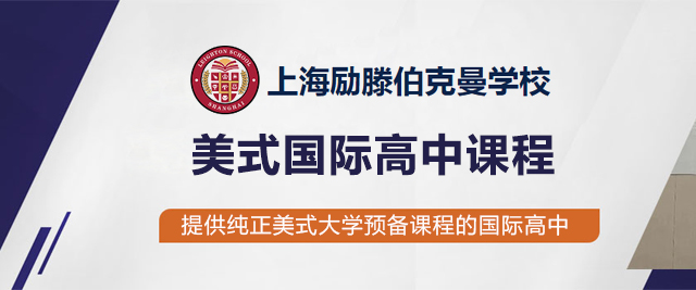 上海励滕伯克曼学校