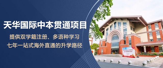 上海天华国际中本贯通项目