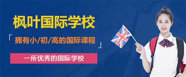 济南枫叶国际学校