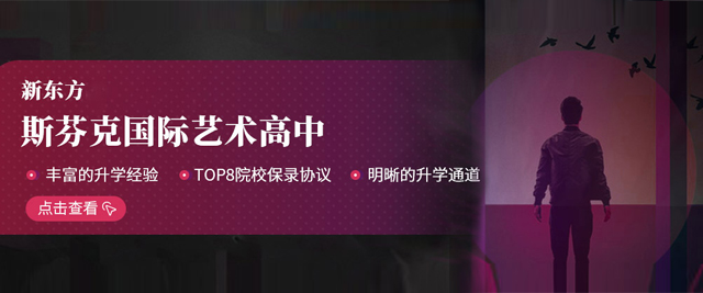 上海新东方斯芬克艺术高中