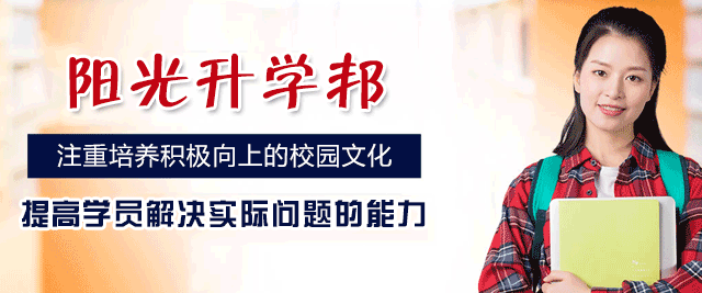 郑州阳光升学邦