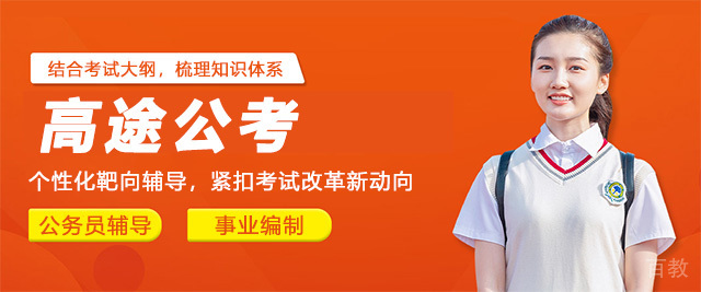 太原高途公考
