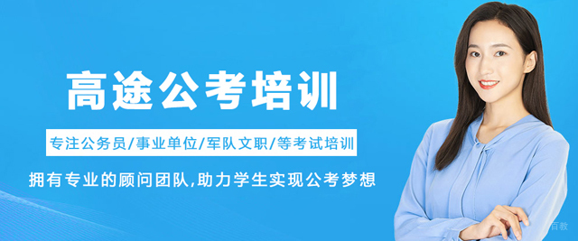 沈阳高途公考