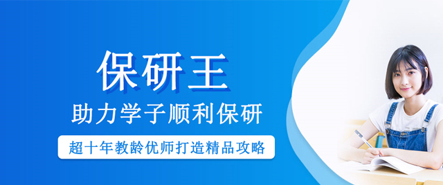 北京保研王