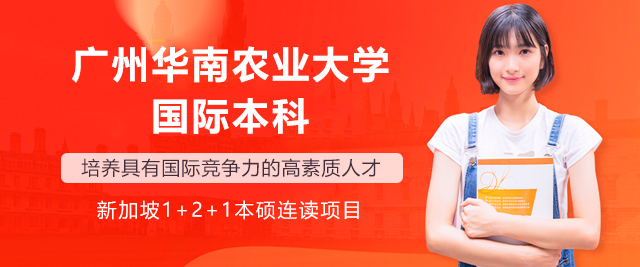 广州华南农业大学国际本科
