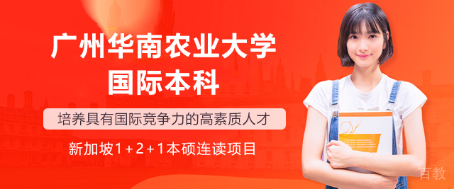 广州华南农业大学国际本科