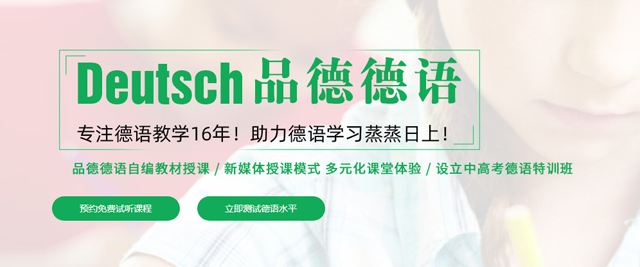 上海品德德语学校
