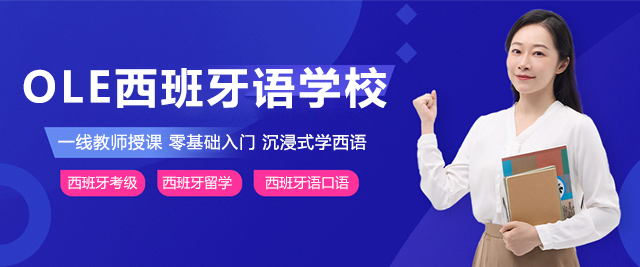上海ole西班牙语学校