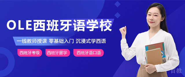 上海ole西班牙语学校