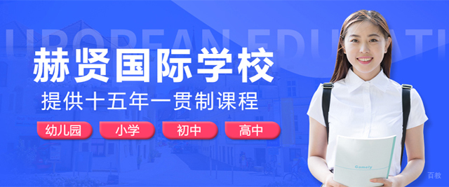 南京赫贤国际学校