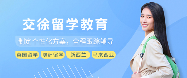 天津交徐留学