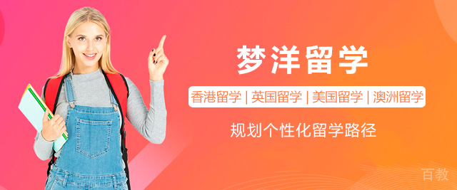 广州梦洋留学