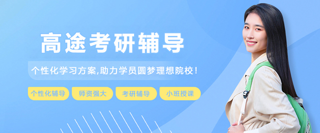 呼和浩特高途考研