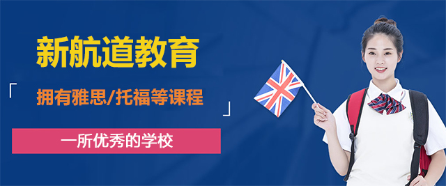 济南新航道教育