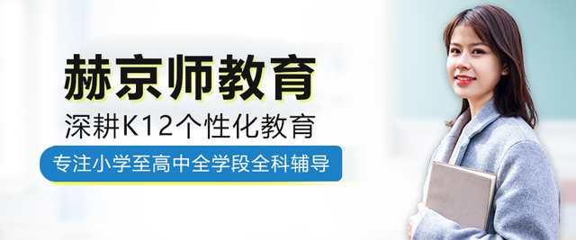 北京赫京師教育