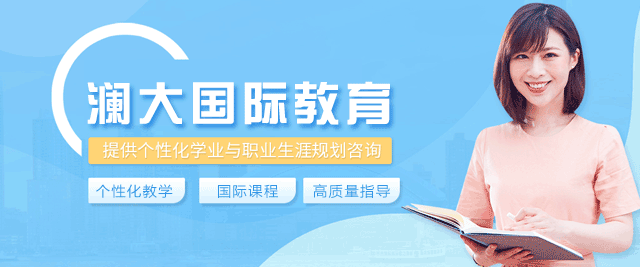 郑州澜大国际教育