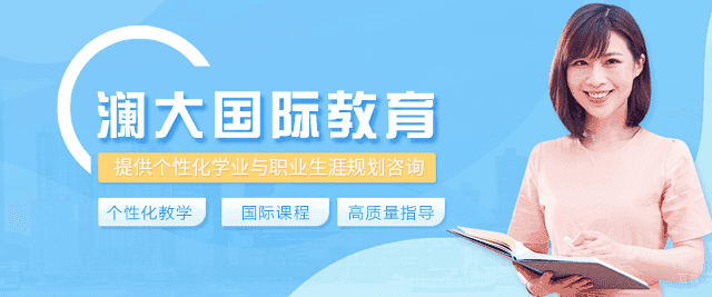 郑州澜大国际教育
