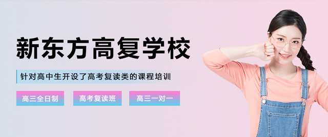 沈陽新東方高復(fù)學(xué)校