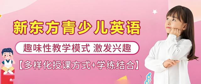 石家庄新东方青少儿英语培训