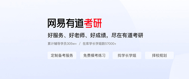 北京網(wǎng)易有道考研