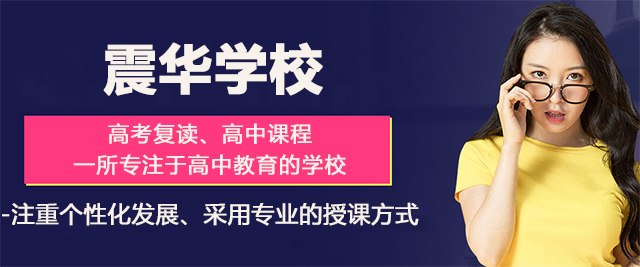 济南震华学校