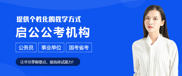 呼和浩特启公公考