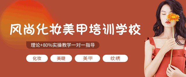 西安风尚化妆美甲培训学校