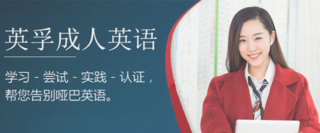 上海英孚成人英语