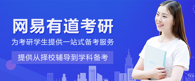 武汉网易有道考研