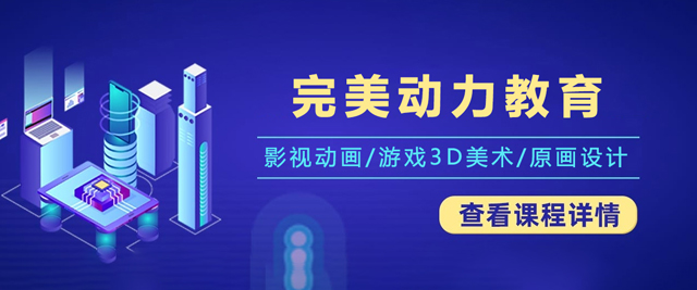 天津完美动力教育