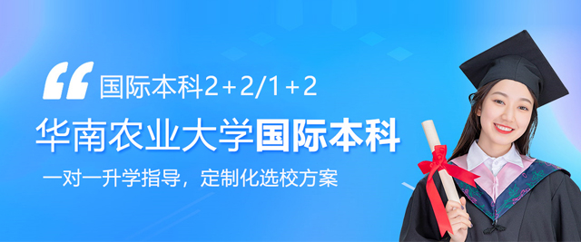 华南农业大学国际本科