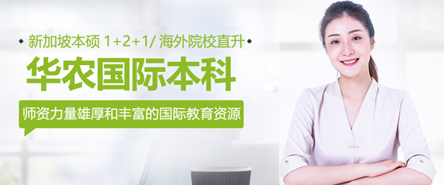 华南农业大学国际本科