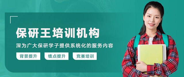 呼和浩特保研王