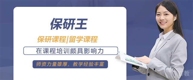 青岛保研王