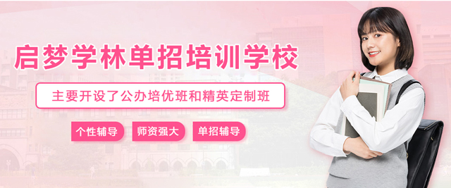 石家庄启梦学林单招培训学校