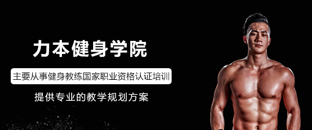 深圳力本健身學院