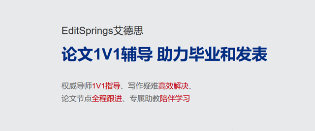 北京艾德思论文辅导