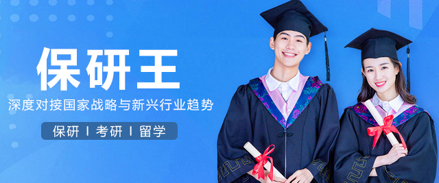 上海保研王