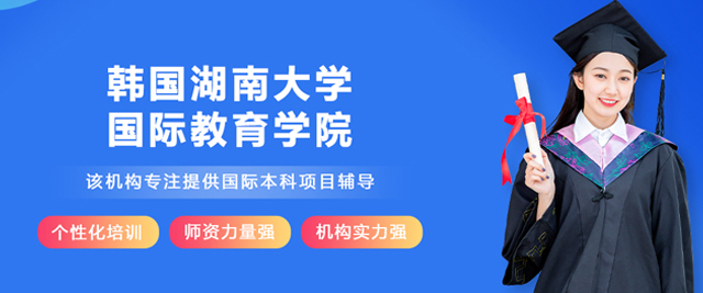 韩国湖南大学国际教育学院