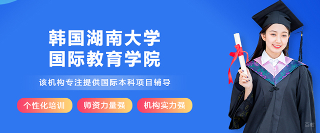韩国湖南大学国际教育学院