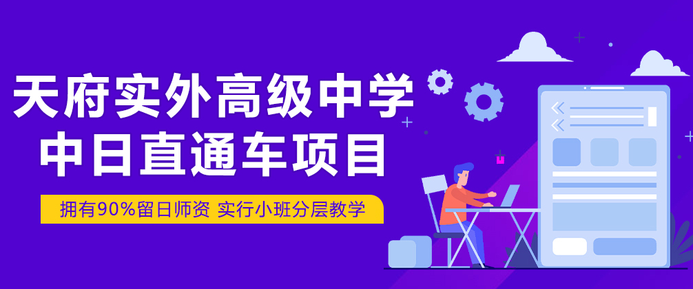 天府实外高级中学中日直通车项目