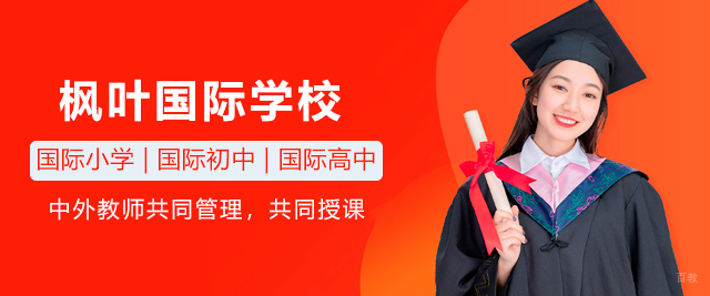深圳枫叶国际学校