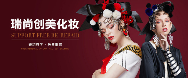 北京瑞尚创美化妆学校