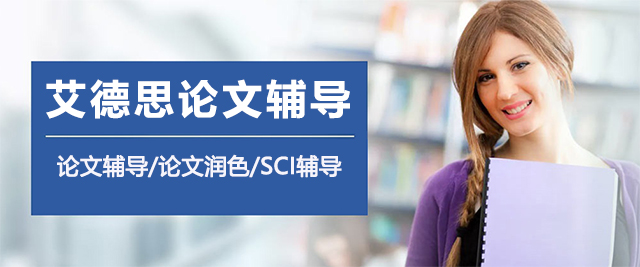太原艾德思论文辅导