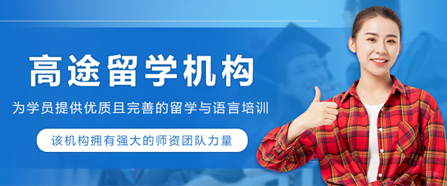 天津高途留学