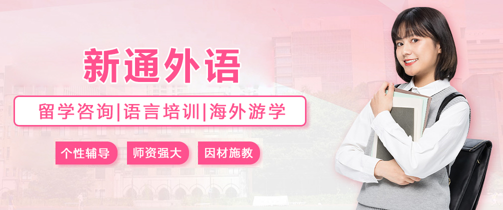 重庆新通外语