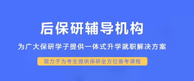 大连后保研