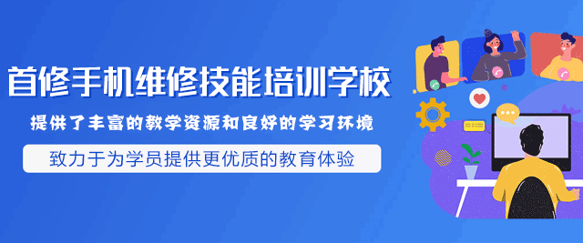 西安首修手机维修技能培训学校