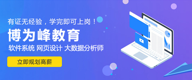 上海博为峰it教育